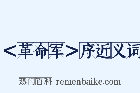 ＜革命军＞序近义词是什么意思的图片